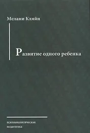 Развитие одного ребенка (мПсихПед) Кляйн