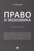 Право и экономика.Монография.-М.:Проспект,2019. - 0