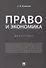 Право и экономика.Монография.-М.:Проспект,2019. - 0