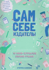 Сам себе издатель! 10 мини-журналов своими руками