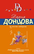 За всеми зайцами: роман