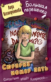 Сюрприз номер пять