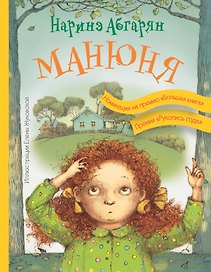 Манюня