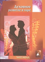 Духовное развитие в паре (м) Читтапад