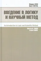 Введение в логику и научный метод (2 изд.) Коэн
