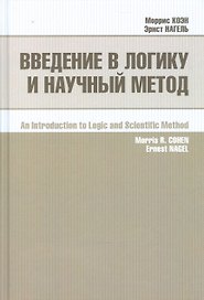 Введение в логику и научный метод (2 изд.) Коэн