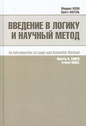 Введение в логику и научный метод (2 изд.) Коэн