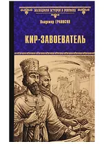 Кир - завоеватель
