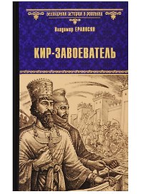 Кир - завоеватель