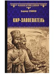 Кир - завоеватель