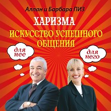 Харизма. Искусство успешного общения