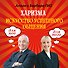 Харизма. Искусство успешного общения - 0