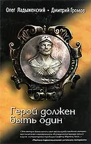 Герой должен быть один