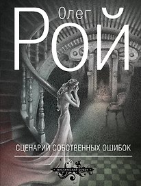 Сценарий собственных ошибок