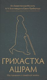 Грихастха ашрам. Наставления о семейной жизни
