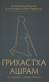 Грихастха ашрам. Наставления о семейной жизни