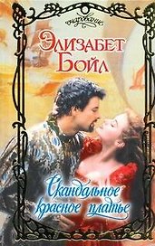 Скандальное красное платье: роман