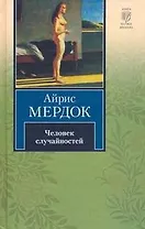Человек случайностей : (роман)