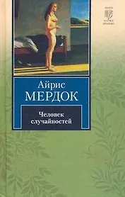 Человек случайностей : (роман)