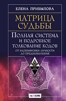 Матрица судьбы. Полная система и подробное толкование кодов: от расшифровки личности до предназначения