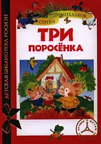 Три поросенка: сказки