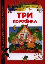 Три поросенка: сказки