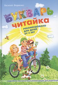 Букварь Читайка