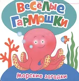 Морские загадки