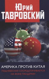 Америка против Китая. Поднебесная сосредотачивается на фоне пандемии