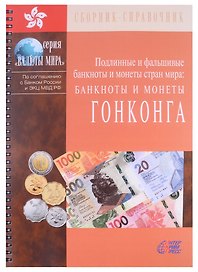 Подлинные и фальшивые банкноты и монеты стран мира. Банкноты и монеты Гонконга. Сборник-справочник