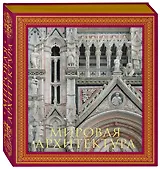 Мировая архитектура.Новое издание