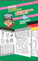 Самый краткий и нескучный самоучитель-разговорник : немецкий язык