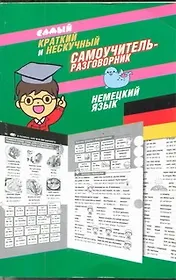 Самый краткий и нескучный самоучитель-разговорник : немецкий язык
