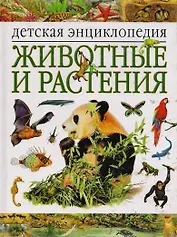 Животные и растения