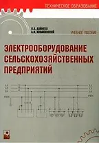 Электрооборудование сельскохозяйственных предприятий (мягк) (Техническое образование). Дайнеко В. (Маритан-Н)