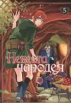 Невеста чародея. Том 5 (Mahoutsukai no Yome). Манга