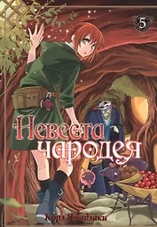 Невеста чародея. Том 5 (Mahoutsukai no Yome). Манга