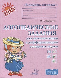 Логопедические задания для автоматизации и дифференциации сонорных звуков [л], [л’], [р], [р’], [й’]