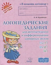 Логопедические задания для автоматизации и дифференциации сонорных звуков [л], [л’], [р], [р’], [й’]