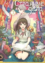 Странные дела. Том 3. Манга