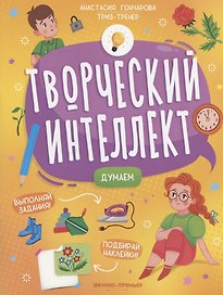 Думаем