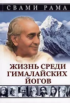 Жизнь среди гималайских йогов