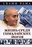 Жизнь среди гималайских йогов - 0