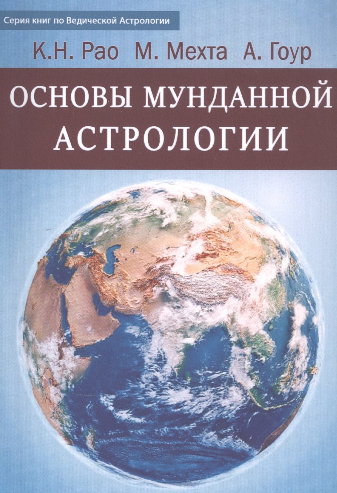 

Основы Мунданной Астрологии
