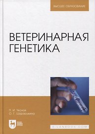 Ветеринарная генетика. Учебник для вузов