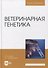 Ветеринарная генетика. Учебник для вузов - 0