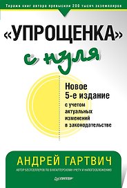 Упрощенка с нуля (5 изд.) (мБиА) Гартвич