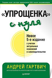 Упрощенка с нуля (5 изд.) (мБиА) Гартвич