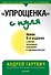 Упрощенка с нуля (5 изд.) (мБиА) Гартвич - 0