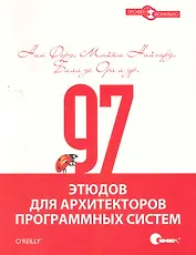 97 этюдов для архитекторов программных систем